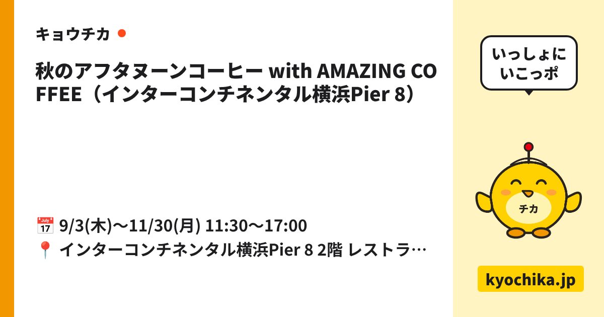 秋のアフタヌーンコーヒー with AMAZING COFFEE（インターコンチネンタル横浜Pier 8）（日程と会場のカード）