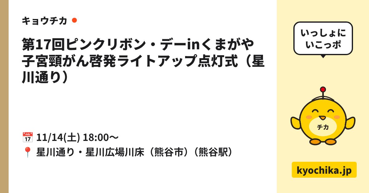 第17回ピンクリボン・デーinくまがや 子宮頸がん啓発ライトアップ点灯式（星川通り）（日程と会場のカード）