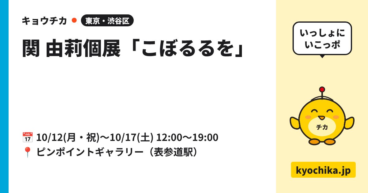 関 由莉個展「こぼるるを」（日程と会場のカード）