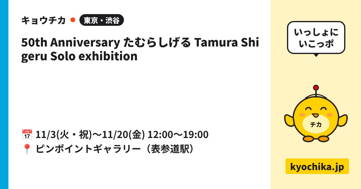 50th Anniversary たむらしげる Tamura Shigeru Solo exhibition（日程と会場のカード）