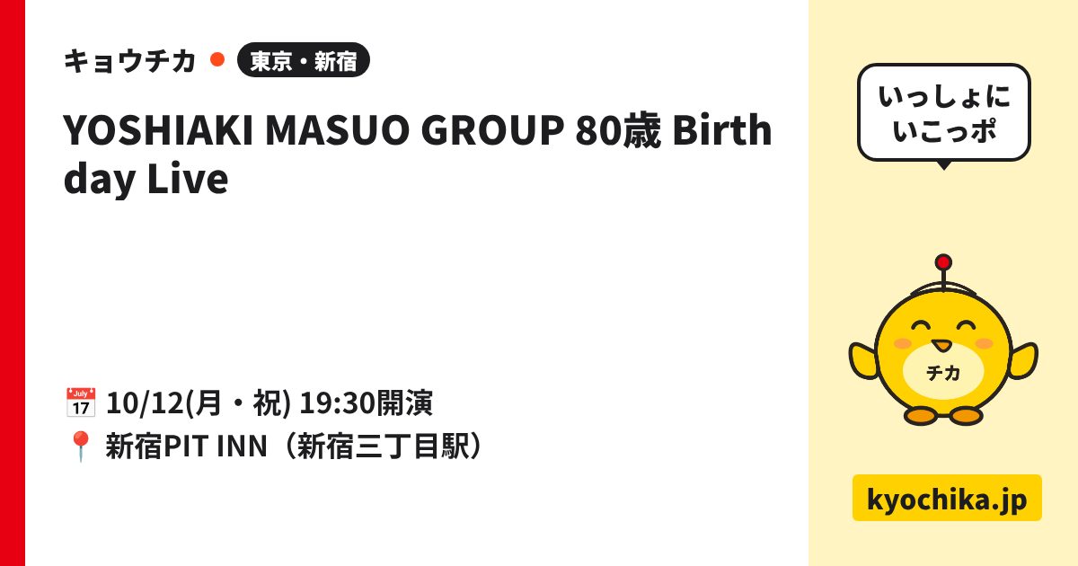 YOSHIAKI MASUO GROUP 80歳 Birthday Live（日程と会場のカード）