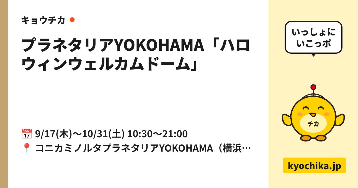 プラネタリアYOKOHAMA「ハロウィンウェルカムドーム」（日程と会場のカード）