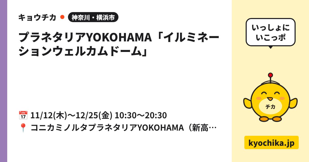 プラネタリアYOKOHAMA「イルミネーションウェルカムドーム」（日程と会場のカード）