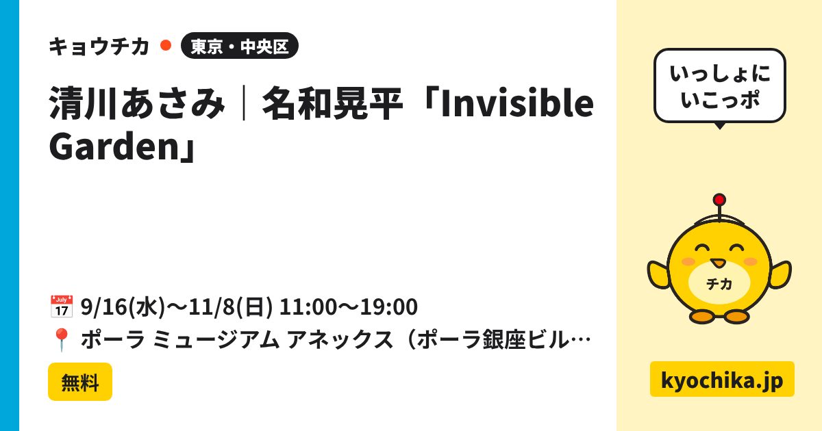清川あさみ｜名和晃平「Invisible Garden」（日程と会場のカード）