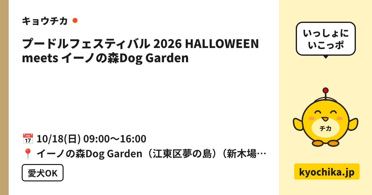 プードルフェスティバル 2026 HALLOWEEN meets イーノの森Dog Garden（日程と会場のカード）