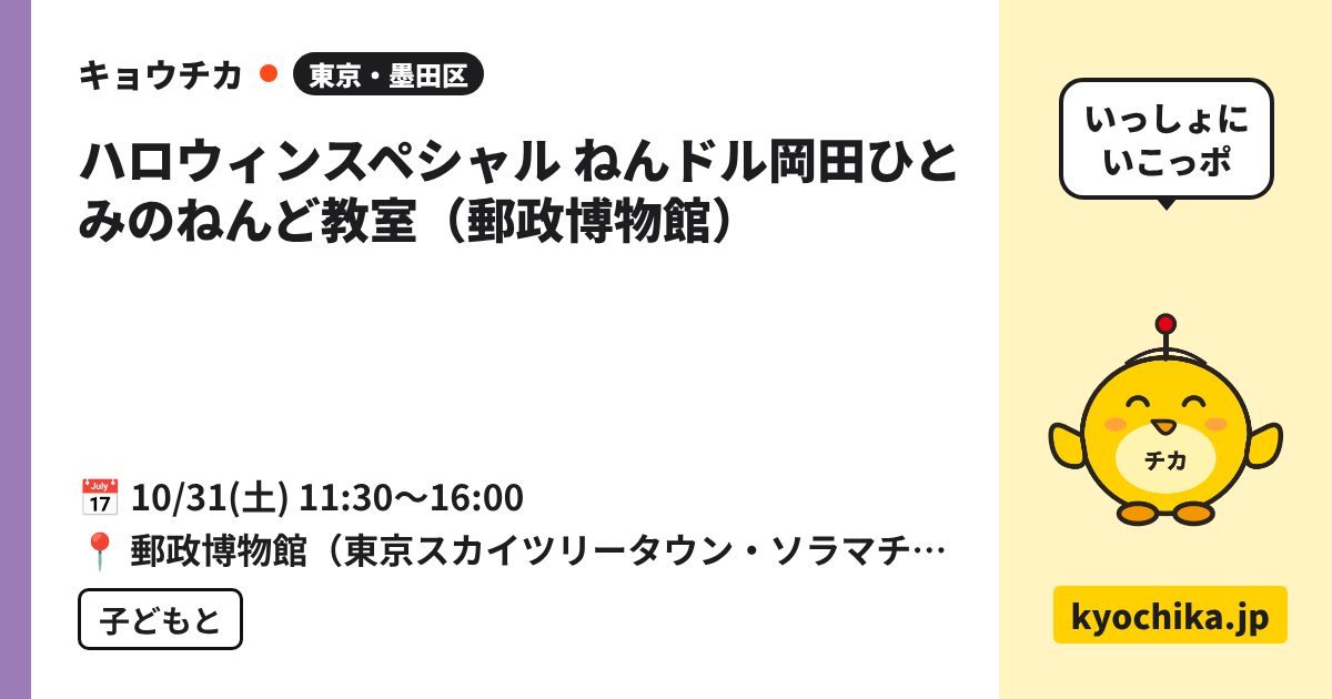 ハロウィンスペシャル ねんドル岡田ひとみのねんど教室（郵政博物館）（日程と会場のカード）