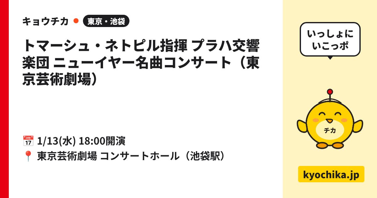 トマーシュ・ネトピル指揮 プラハ交響楽団 ニューイヤー名曲コンサート（東京芸術劇場）（日程と会場のカード）