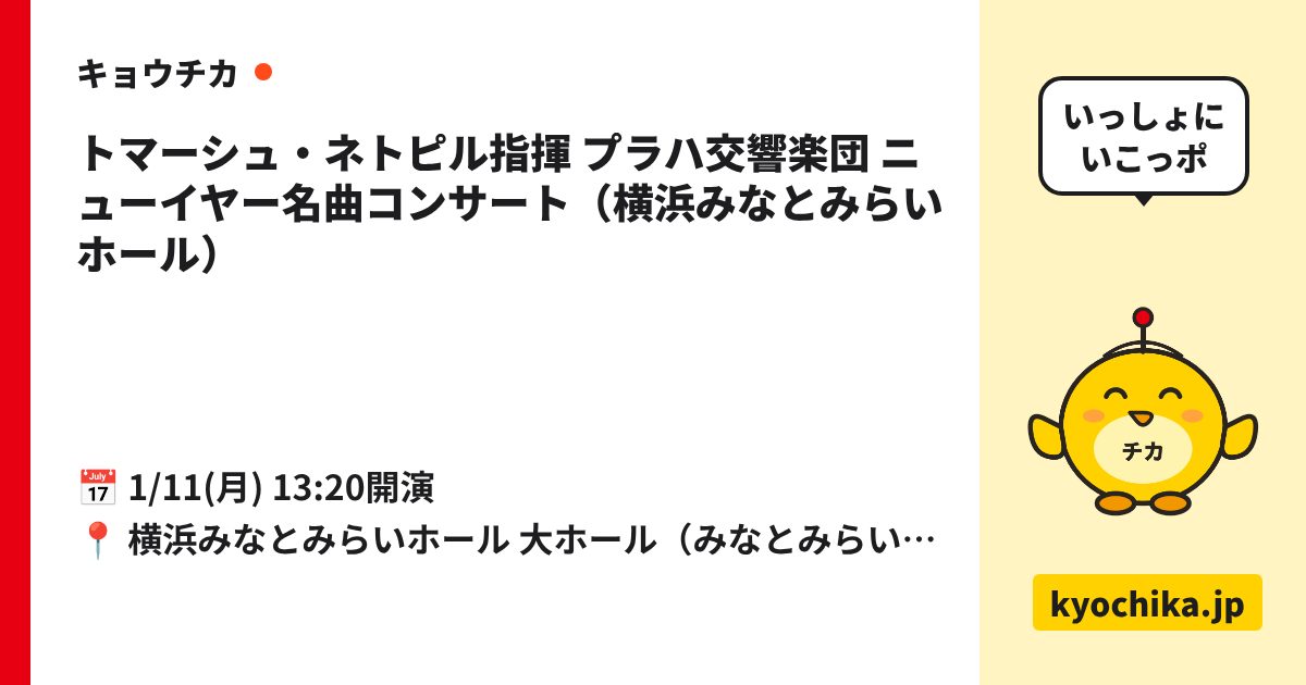 トマーシュ・ネトピル指揮 プラハ交響楽団 ニューイヤー名曲コンサート（横浜みなとみらいホール）（日程と会場のカード）