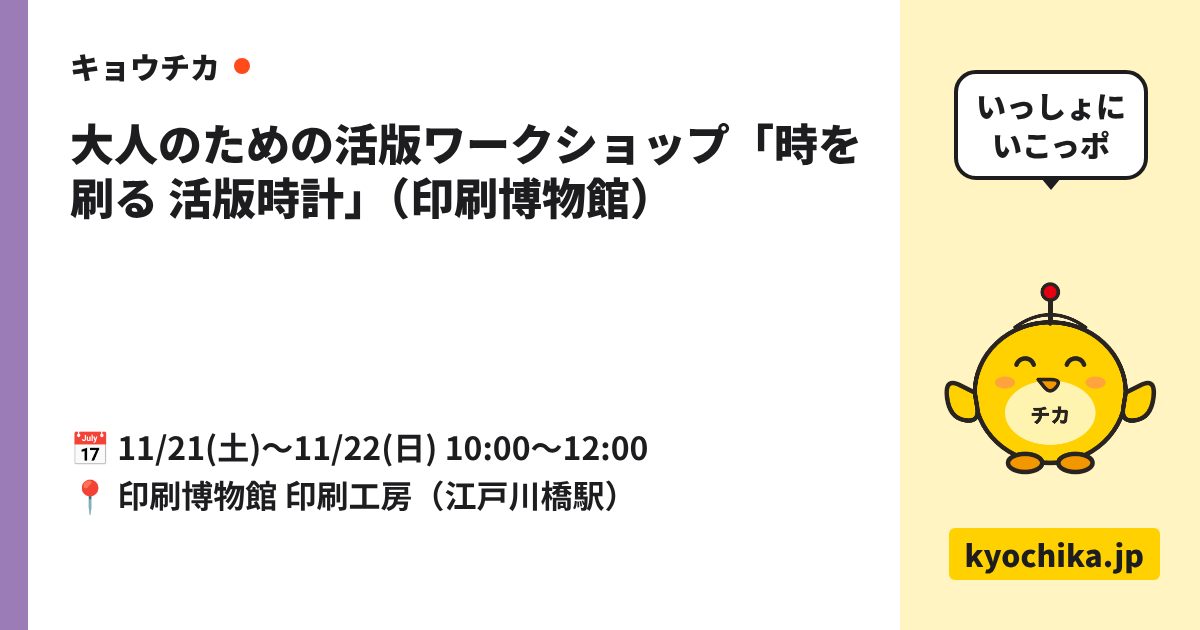 大人のための活版ワークショップ「時を刷る 活版時計」（印刷博物館）（日程と会場のカード）