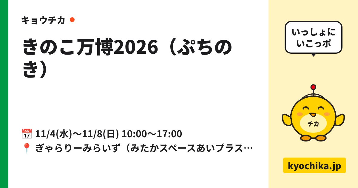 きのこ万博2026（ぷちのき）（日程と会場のカード）