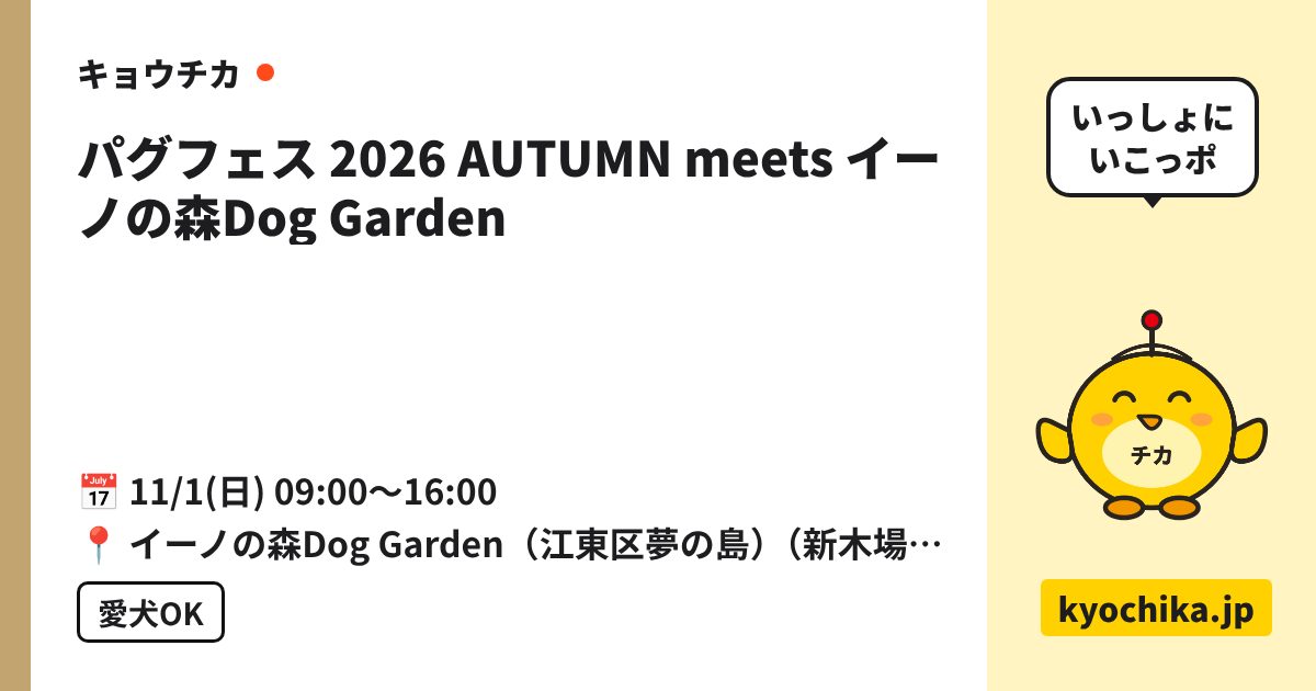 パグフェス 2026 AUTUMN meets イーノの森Dog Garden（日程と会場のカード）