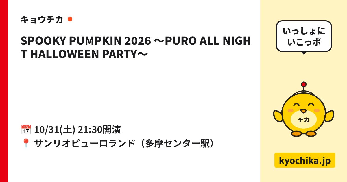 SPOOKY PUMPKIN 2026 ～PURO ALL NIGHT HALLOWEEN PARTY～（日程と会場のカード）