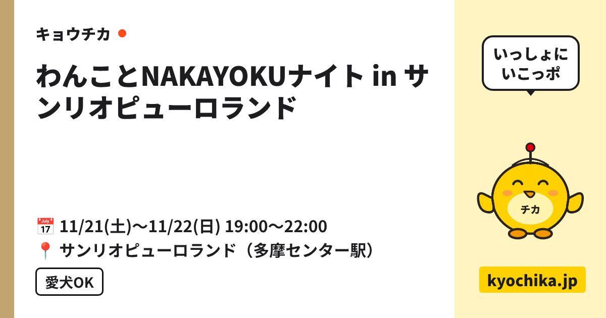 わんことNAKAYOKUナイト in サンリオピューロランド（日程と会場のカード）