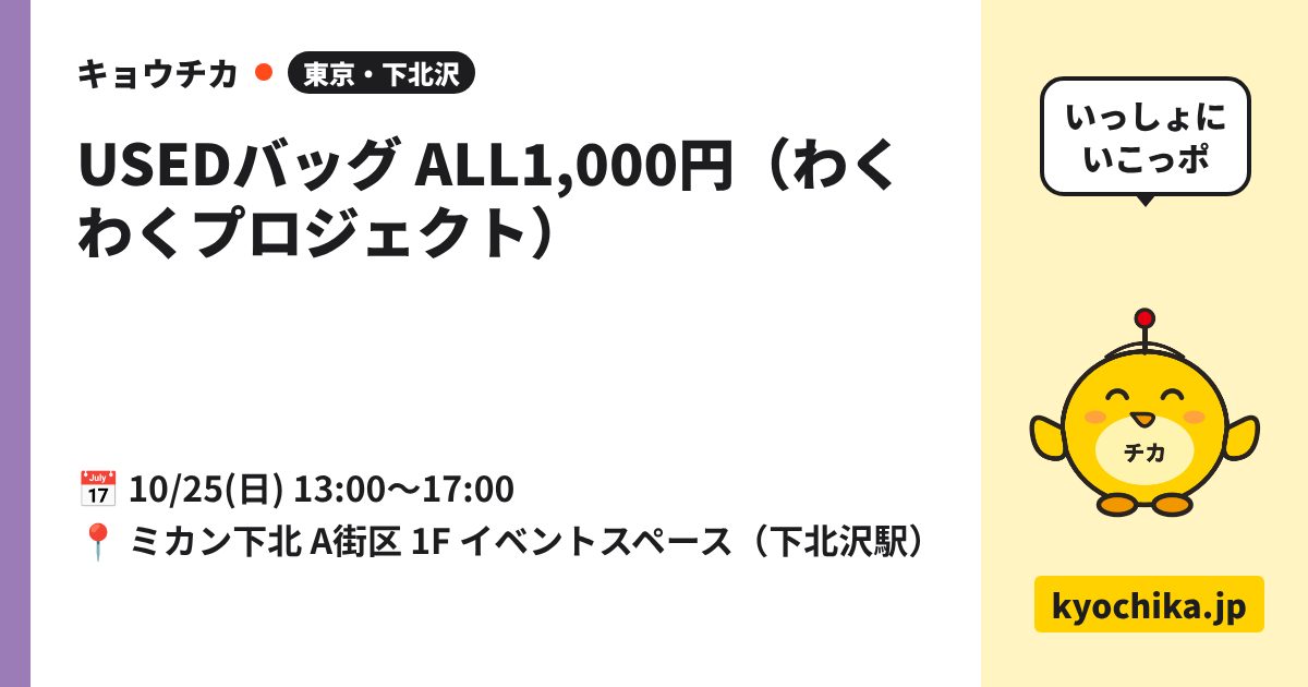 USEDバッグ ALL1,000円（わくわくプロジェクト）（日程と会場のカード）