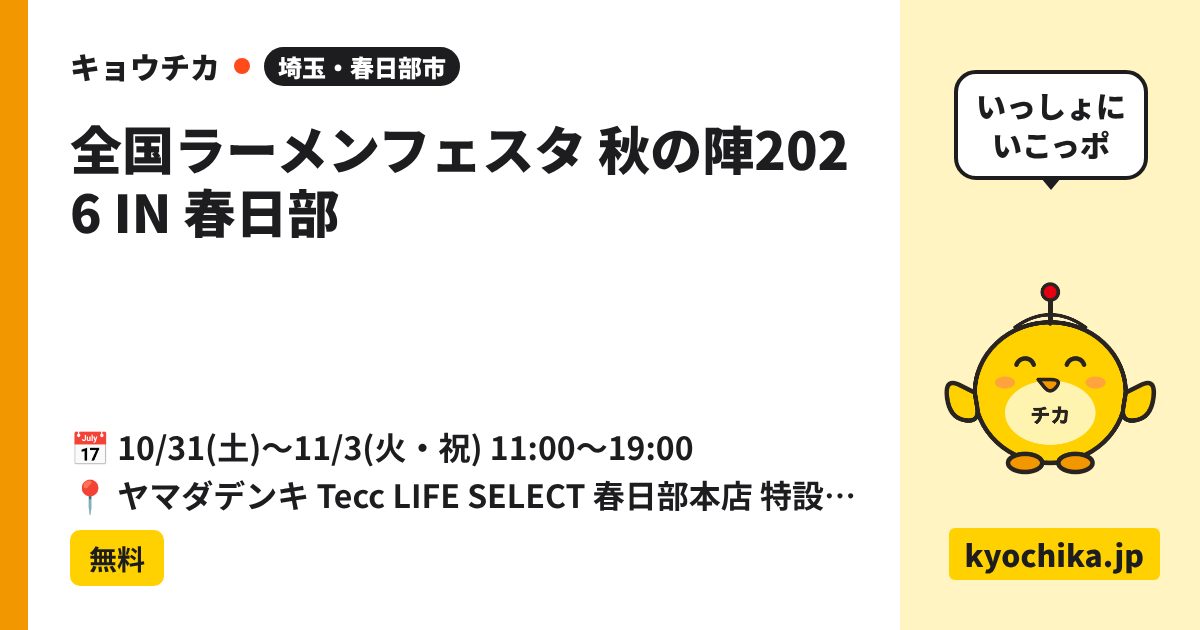 全国ラーメンフェスタ 秋の陣2026 IN 春日部（日程と会場のカード）