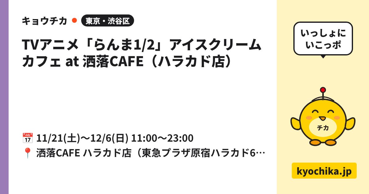 TVアニメ「らんま1/2」アイスクリームカフェ at 洒落CAFE（ハラカド店）（日程と会場のカード）