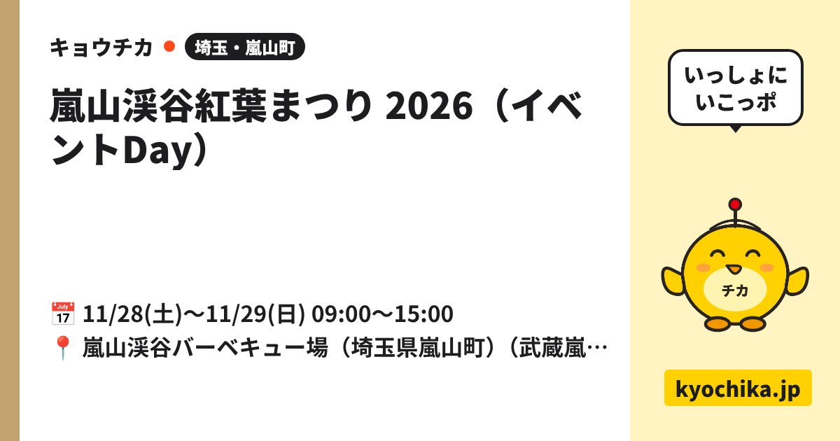 嵐山渓谷紅葉まつり 2026（イベントDay）（日程と会場のカード）