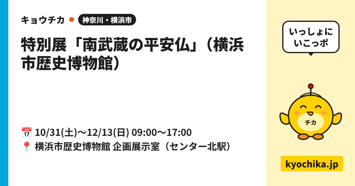 特別展「南武蔵の平安仏」（横浜市歴史博物館）（日程と会場のカード）