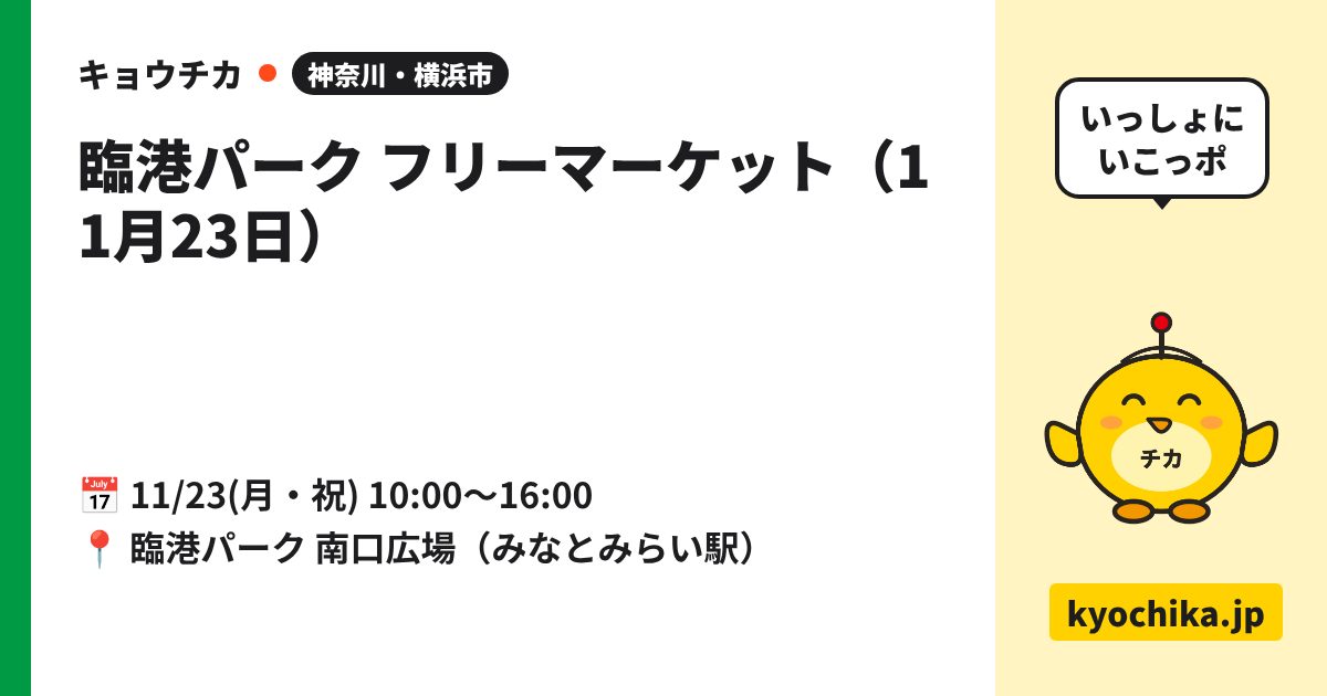 臨港パーク フリーマーケット（11月23日）（日程と会場のカード）