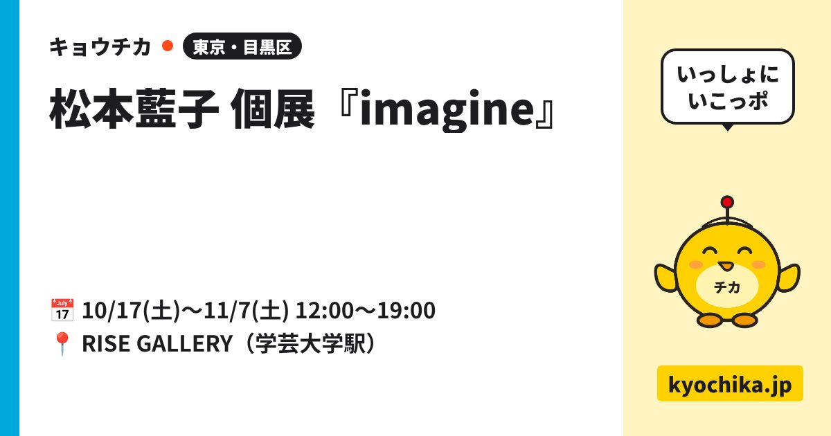 松本藍子 個展『imagine』（日程と会場のカード）