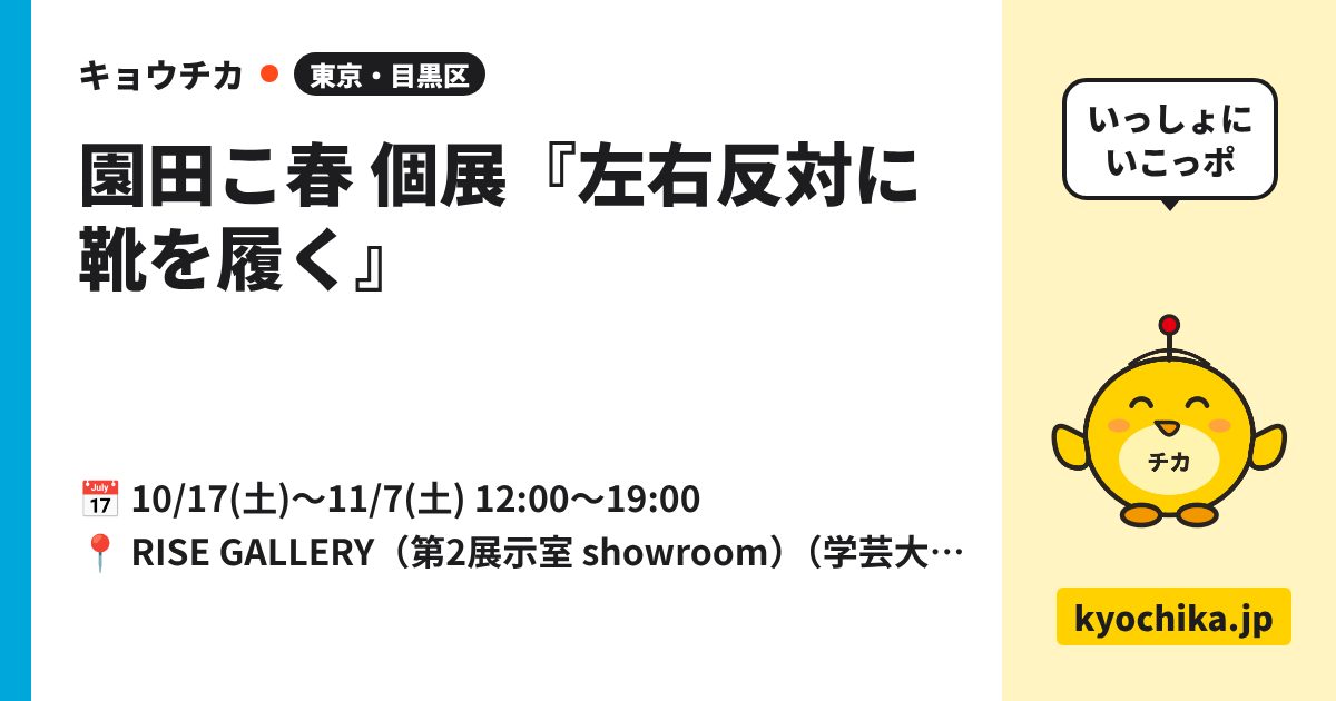 園田こ春 個展『左右反対に靴を履く』（日程と会場のカード）