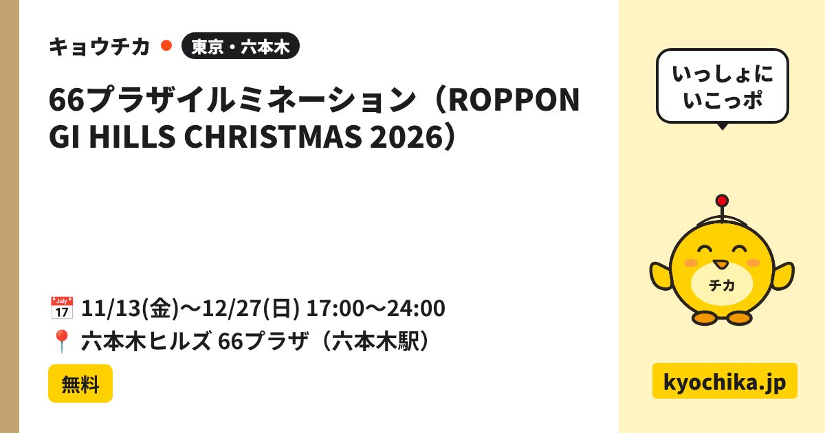 66プラザイルミネーション（ROPPONGI HILLS CHRISTMAS 2026）（日程と会場のカード）