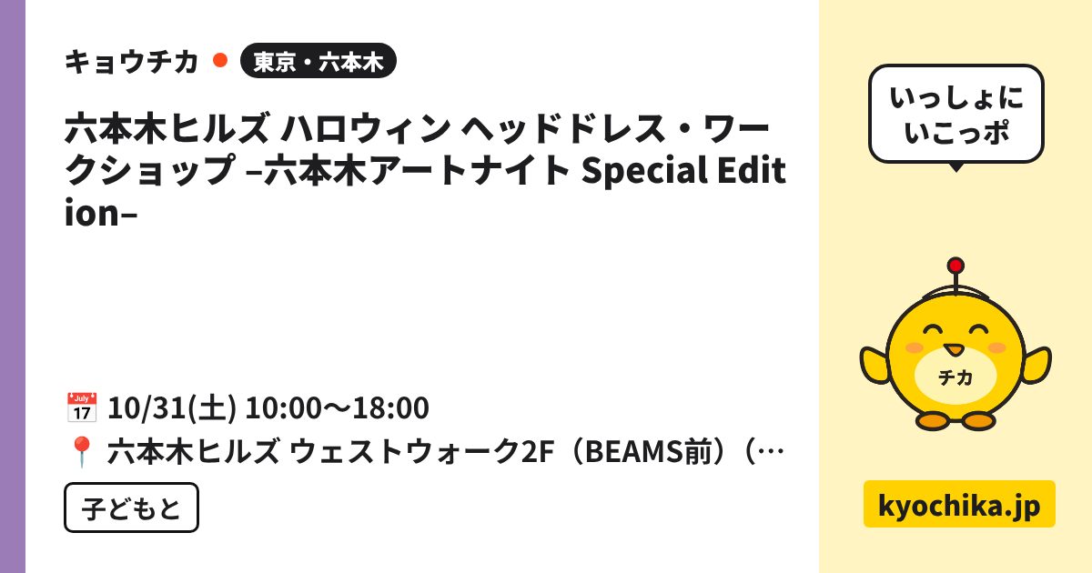 六本木ヒルズ ハロウィン ヘッドドレス・ワークショップ ‒六本木アートナイト Special Edition‒（日程と会場のカード）