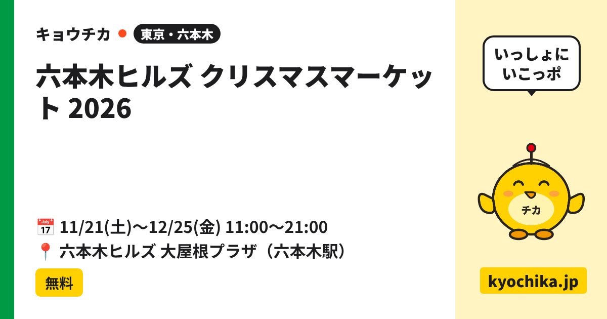 六本木ヒルズ クリスマスマーケット 2026（日程と会場のカード）