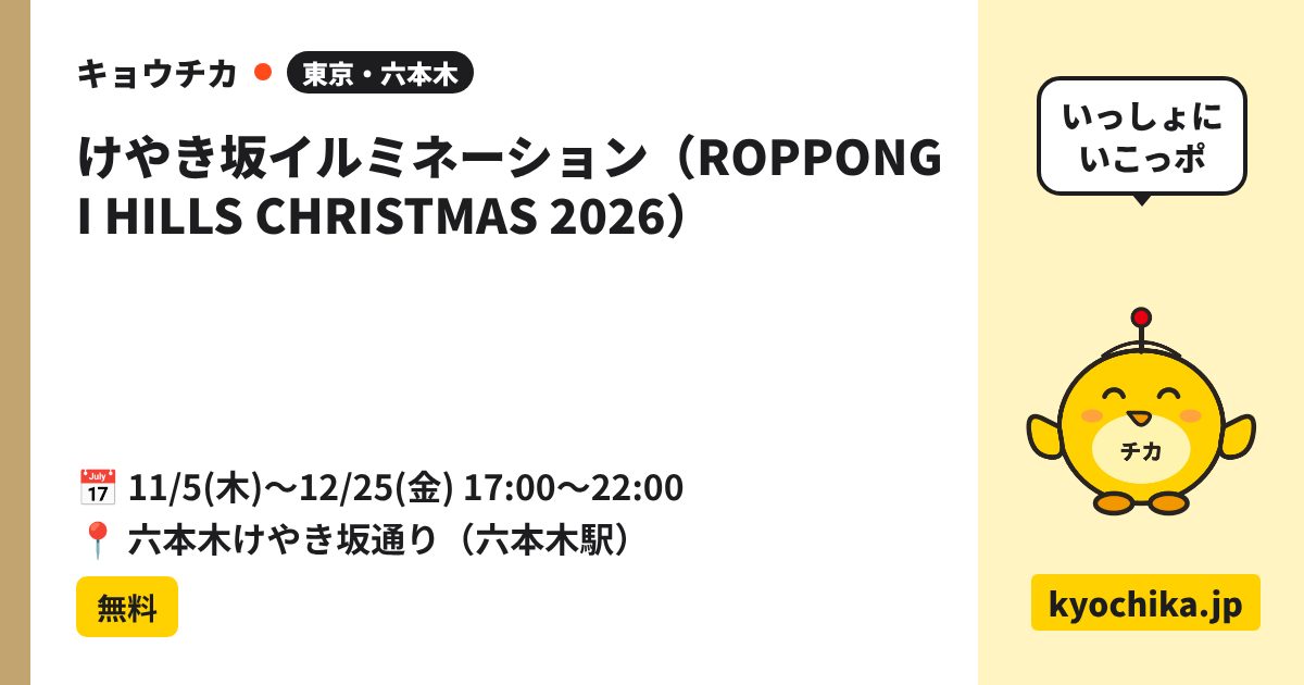 けやき坂イルミネーション（ROPPONGI HILLS CHRISTMAS 2026）（日程と会場のカード）