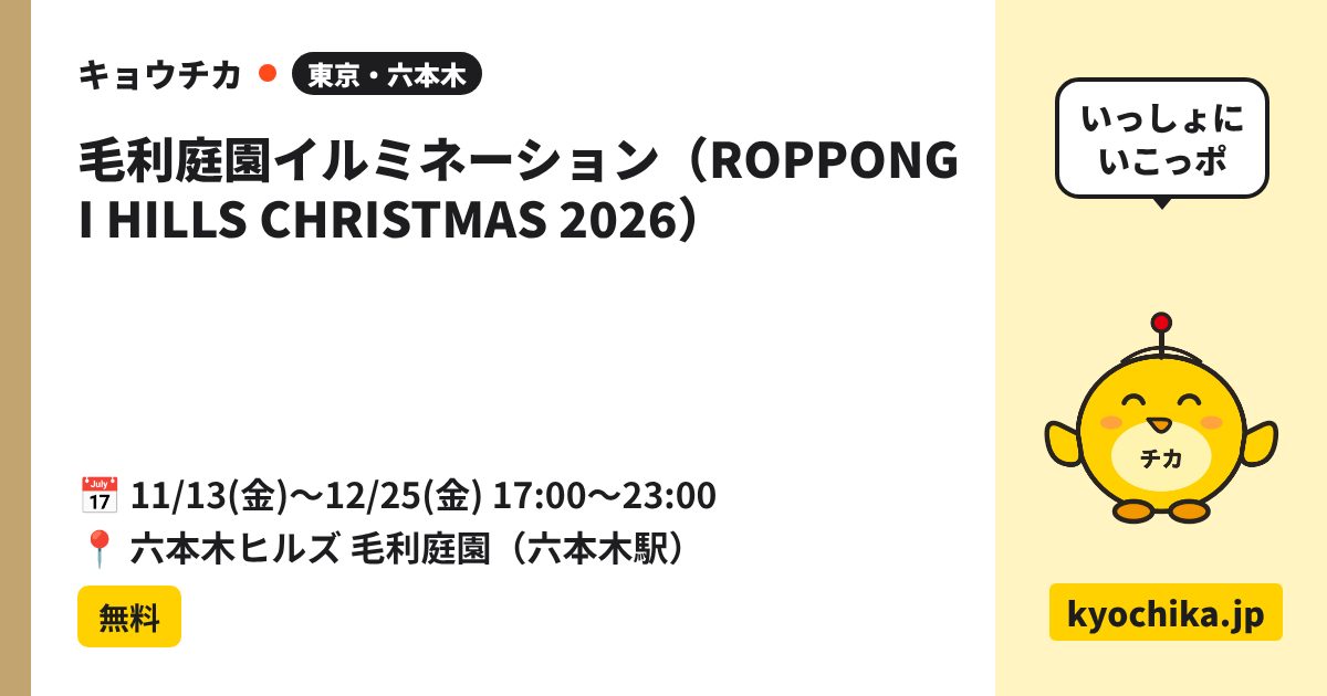 毛利庭園イルミネーション（ROPPONGI HILLS CHRISTMAS 2026）（日程と会場のカード）