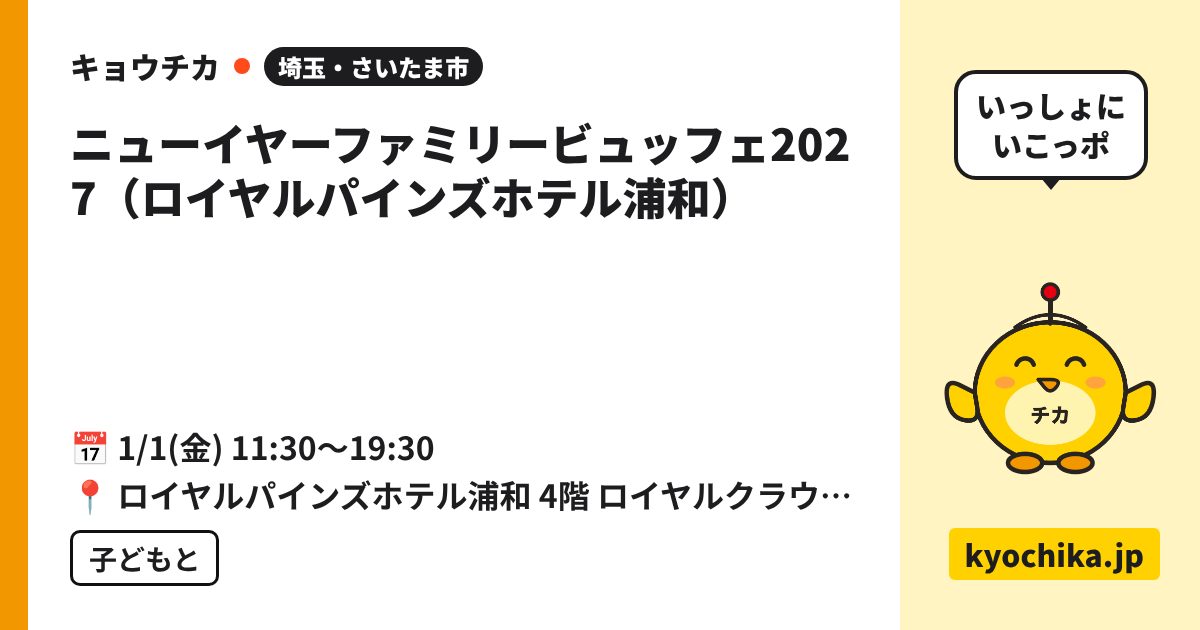ニューイヤーファミリービュッフェ2027（ロイヤルパインズホテル浦和）（日程と会場のカード）