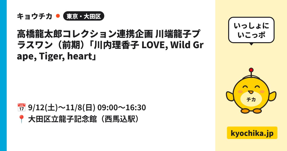 高橋龍太郎コレクション連携企画 川端龍子プラスワン（前期）「川内理香子 LOVE, Wild Grape, Tiger, heart」（日程と会場のカード）