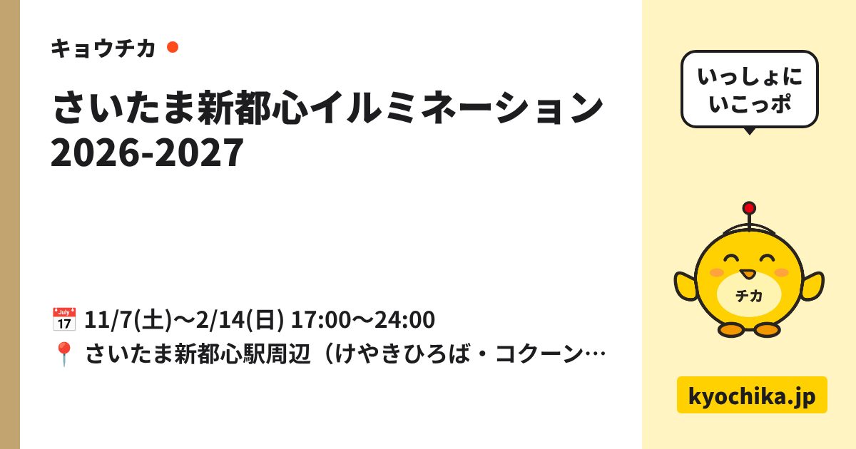 さいたま新都心イルミネーション 2026-2027（日程と会場のカード）