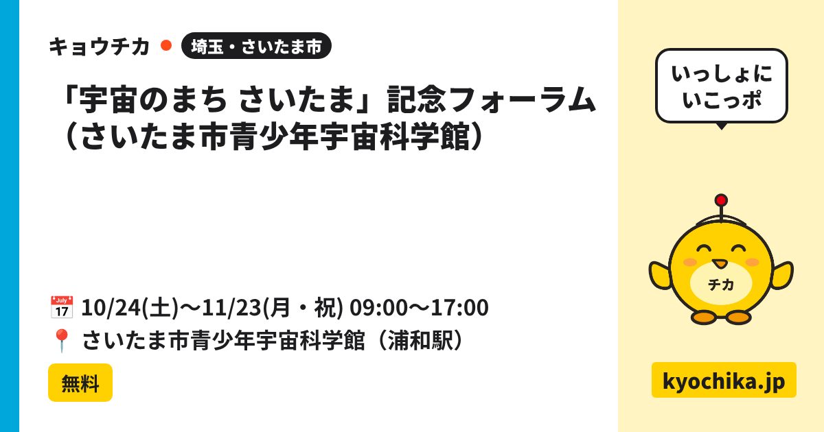 「宇宙のまち さいたま」記念フォーラム（さいたま市青少年宇宙科学館）（日程と会場のカード）