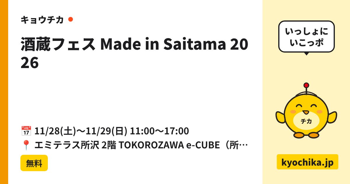 酒蔵フェス Made in Saitama 2026（日程と会場のカード）