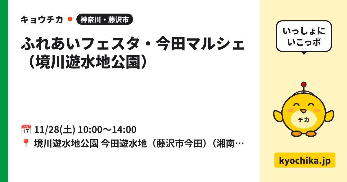 ふれあいフェスタ・今田マルシェ（境川遊水地公園）（日程と会場のカード）