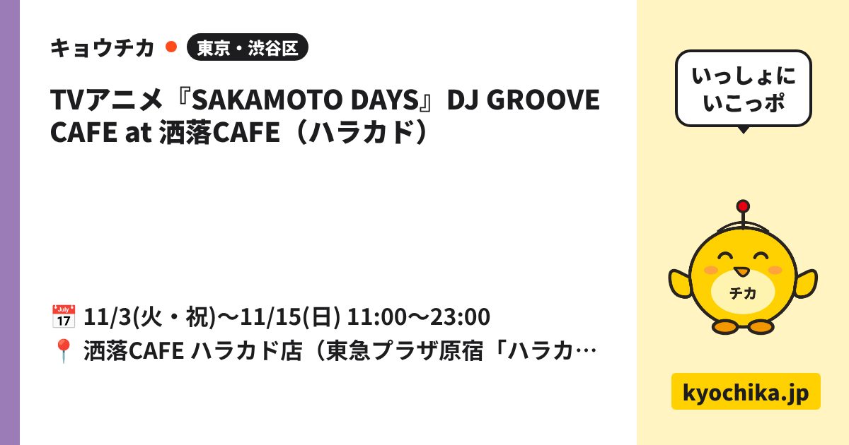 TVアニメ『SAKAMOTO DAYS』DJ GROOVE CAFE at 洒落CAFE（ハラカド）（日程と会場のカード）
