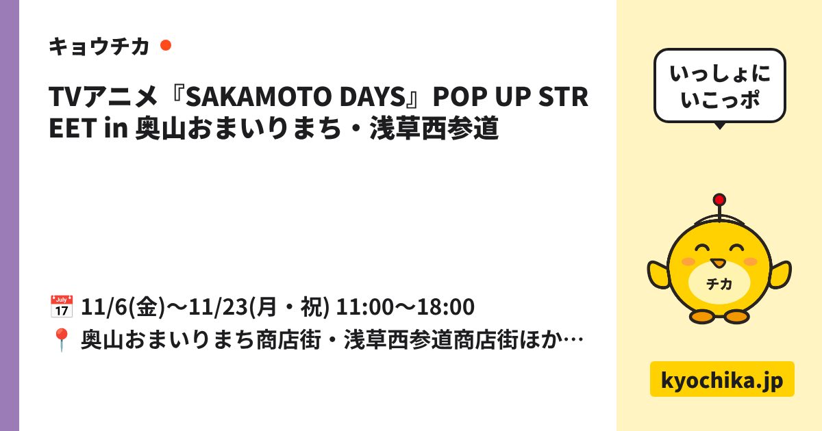 TVアニメ『SAKAMOTO DAYS』POP UP STREET in 奥山おまいりまち・浅草西参道（日程と会場のカード）