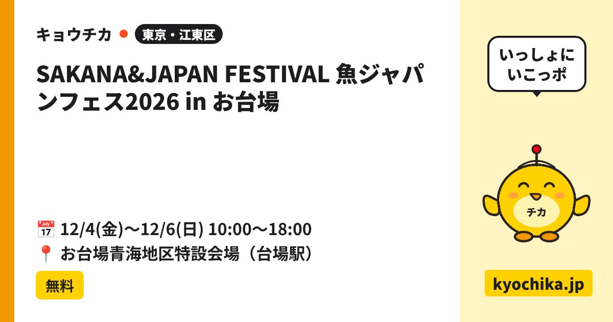 SAKANA&JAPAN FESTIVAL 魚ジャパンフェス2026 in お台場（日程と会場のカード）