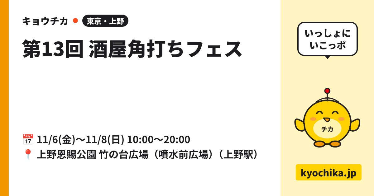 第13回 酒屋角打ちフェス（日程と会場のカード）