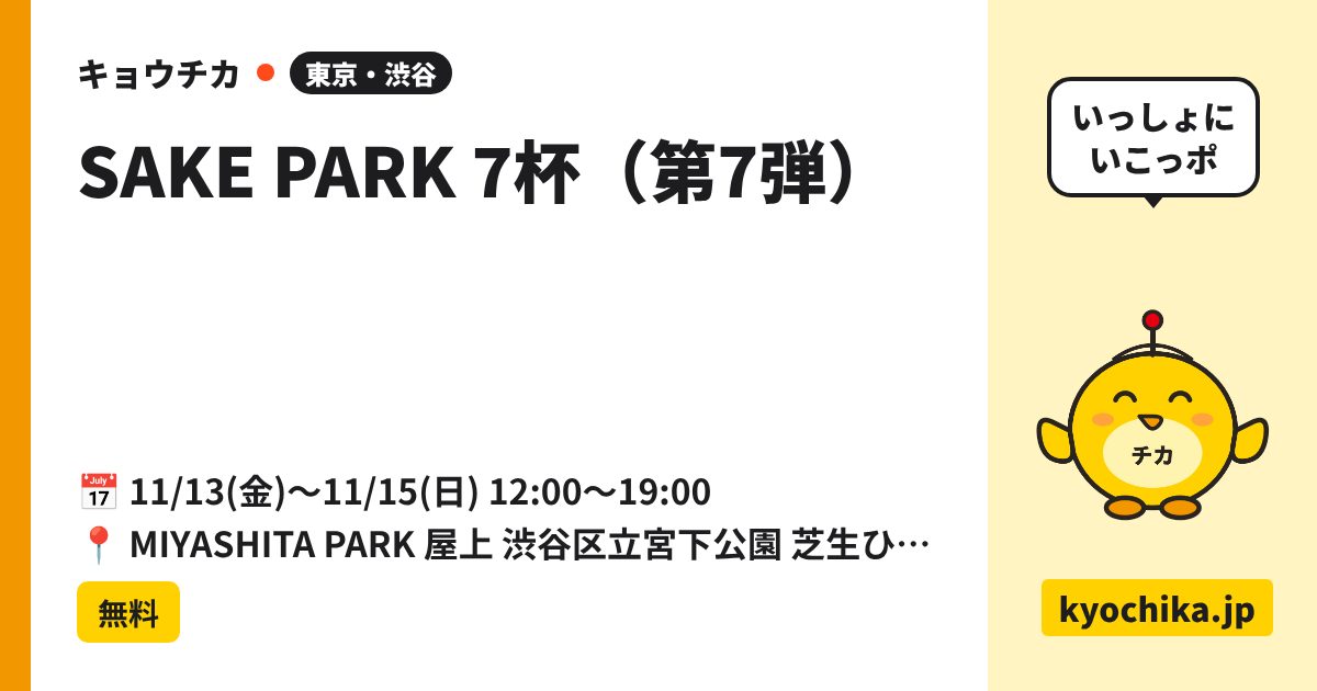SAKE PARK 7杯（第7弾）（日程と会場のカード）