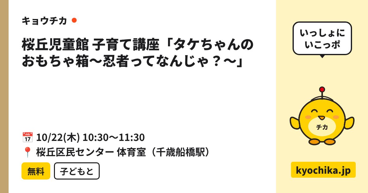 桜丘児童館 子育て講座「タケちゃんのおもちゃ箱～忍者ってなんじゃ？～」（日程と会場のカード）