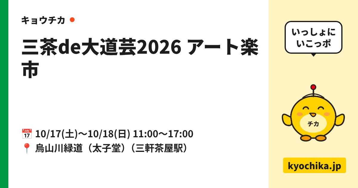 三茶de大道芸2026 アート楽市（日程と会場のカード）