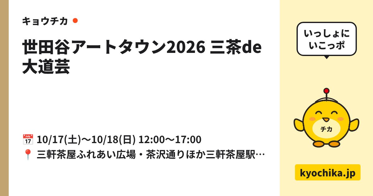 世田谷アートタウン2026 三茶de大道芸（日程と会場のカード）