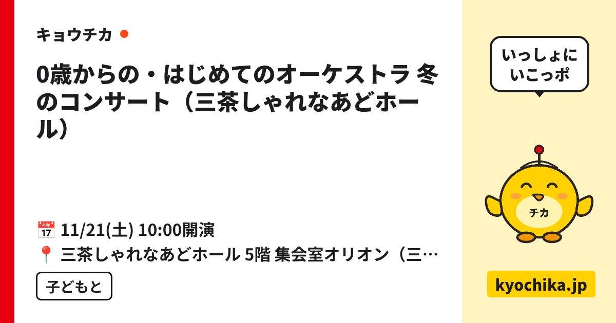 0歳からの・はじめてのオーケストラ 冬のコンサート（三茶しゃれなあどホール）（日程と会場のカード）