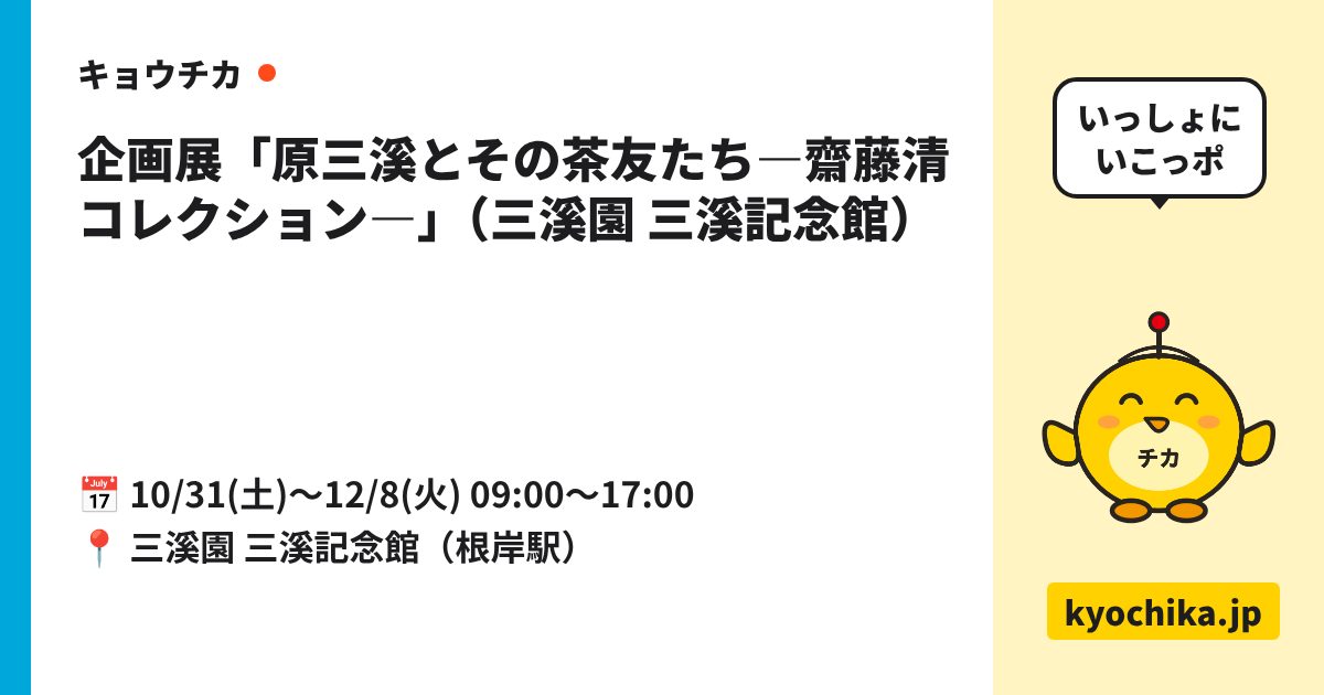 企画展「原三溪とその茶友たち―齋藤清コレクション―」（三溪園 三溪記念館）（日程と会場のカード）