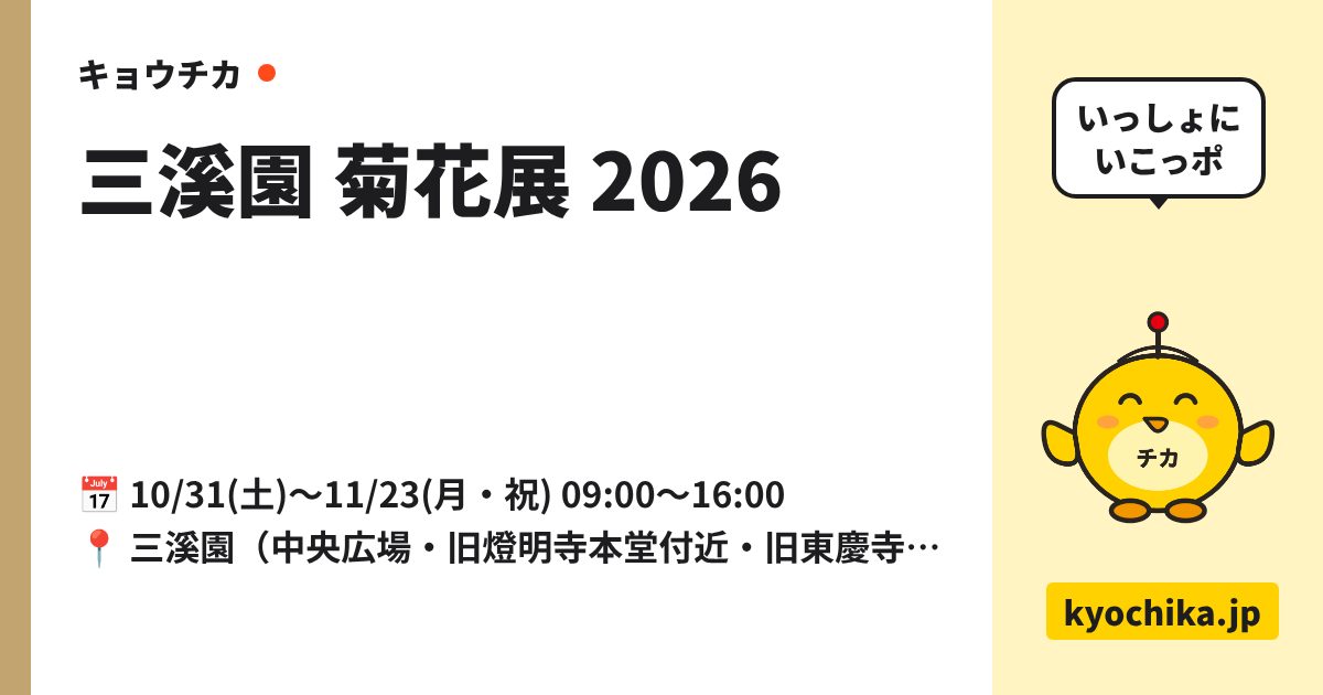 三溪園 菊花展 2026（日程と会場のカード）