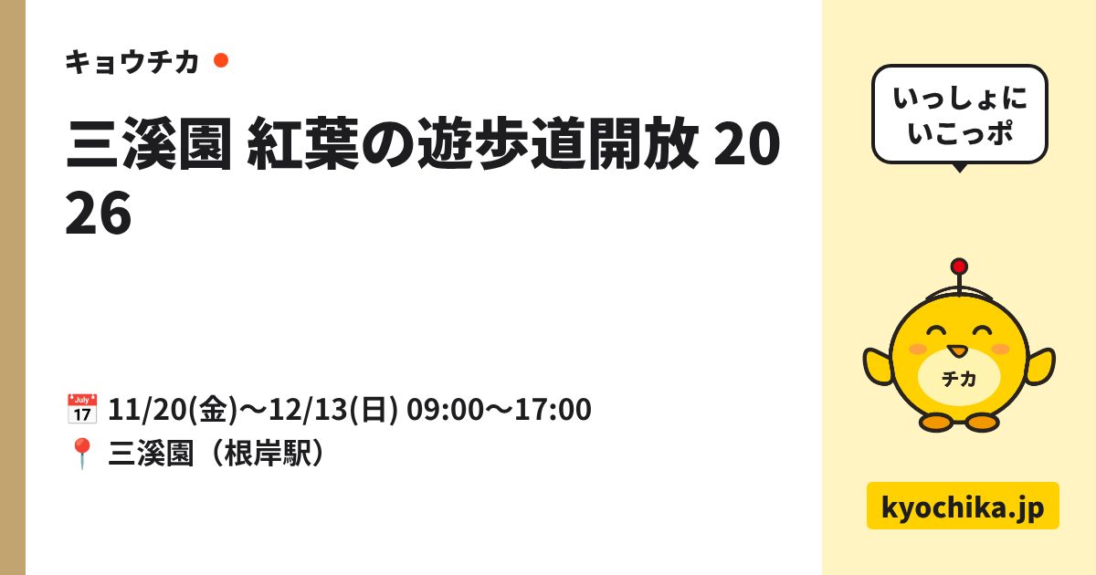 三溪園 紅葉の遊歩道開放 2026（日程と会場のカード）