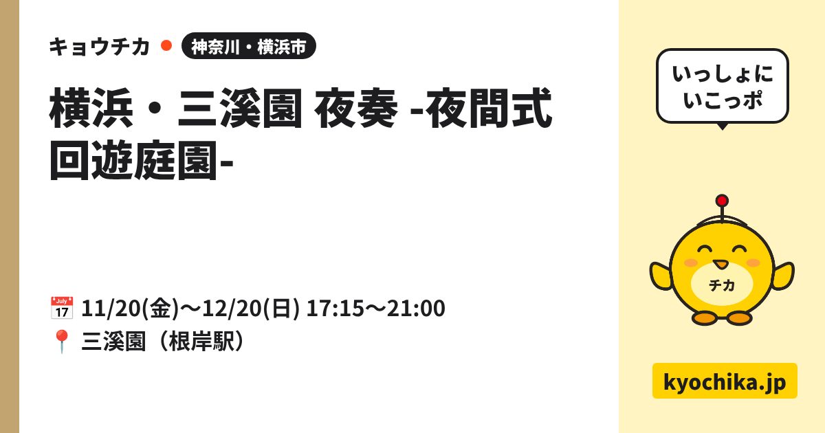 横浜・三溪園 夜奏 -夜間式 回遊庭園-（日程と会場のカード）