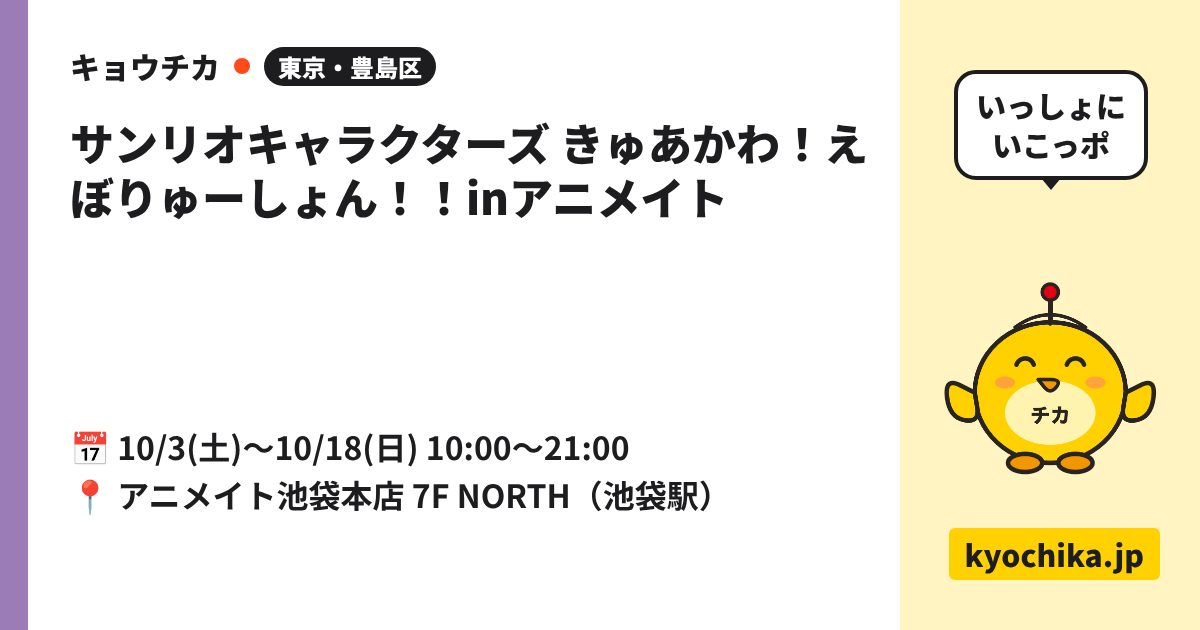 サンリオキャラクターズ きゅあかわ！えぼりゅーしょん！！inアニメイト（日程と会場のカード）